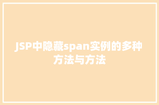 JSP中隐藏span实例的多种方法与方法  第1张