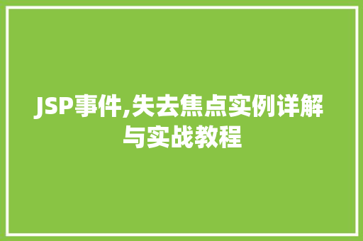 JSP事件,失去焦点实例详解与实战教程 第1张 JSP事件,失去焦点实例详解与实战教程 第1张