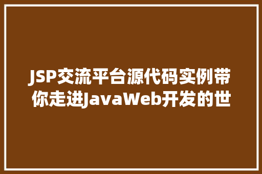 JSP交流平台源代码实例带你走进JavaWeb开发的世界  第1张