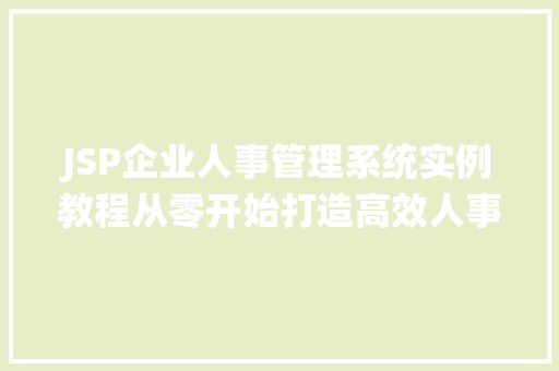JSP企业人事管理系统实例教程从零开始打造高效人事管理平台