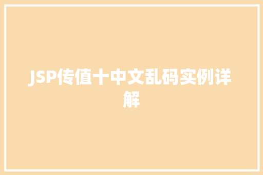 JSP传值十中文乱码实例详解  第1张