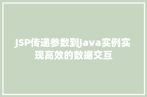 JSP传递参数到Java实例实现高效的数据交互  第1张
