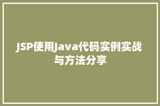 JSP使用Java代码实例实战与方法分享  第1张