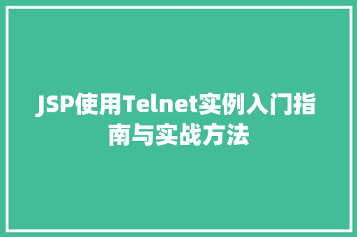 JSP使用Telnet实例入门指南与实战方法  第1张