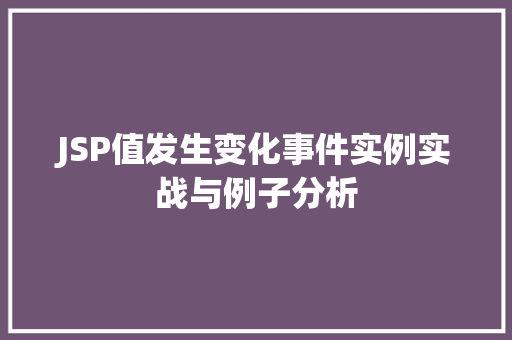 JSP值发生变化事件实例实战与例子分析  第1张