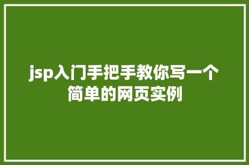 jsp入门手把手教你写一个简单的网页实例  第1张