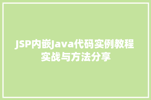 JSP内嵌Java代码实例教程实战与方法分享