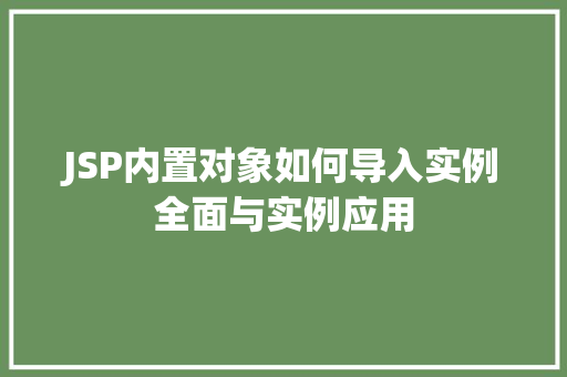 JSP内置对象如何导入实例全面与实例应用  第1张