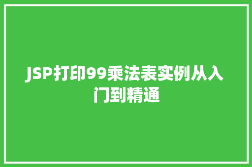 JSP打印99乘法表实例从入门到精通  第1张