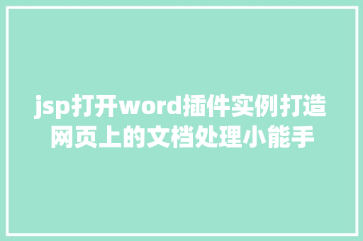 jsp打开word插件实例打造网页上的文档处理小能手  第1张