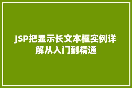 JSP把显示长文本框实例详解从入门到精通  第1张