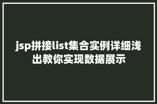 jsp拼接list集合实例详细浅出教你实现数据展示