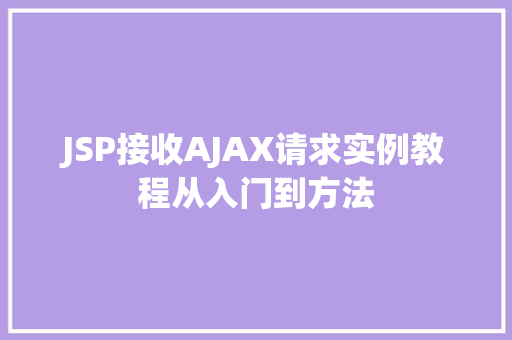 JSP接收AJAX请求实例教程从入门到方法