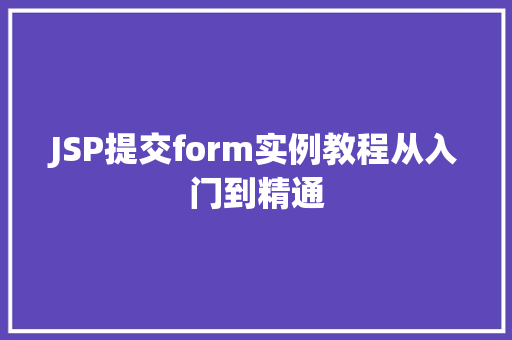 JSP提交form实例教程从入门到精通