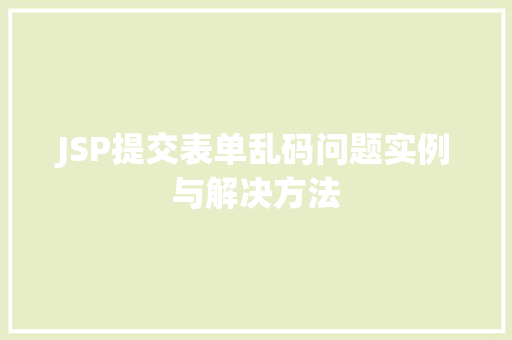 JSP提交表单乱码问题实例与解决方法