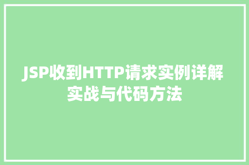 JSP收到HTTP请求实例详解实战与代码方法  第1张