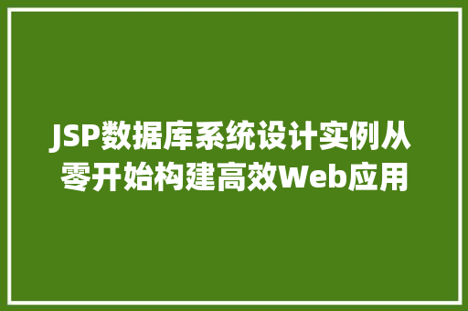 JSP数据库系统设计实例从零开始构建高效Web应用