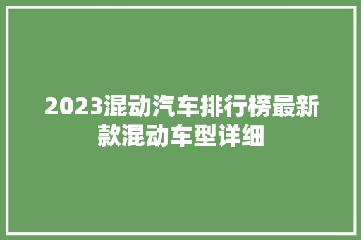 2023混动汽车排行榜最新款混动车型详细  第1张