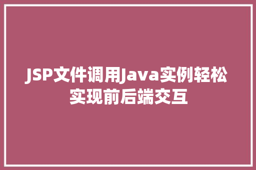JSP文件调用Java实例轻松实现前后端交互