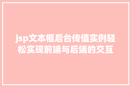 jsp文本框后台传值实例轻松实现前端与后端的交互 第1张 jsp文本框后台传值实例轻松实现前端与后端的交互 第1张
