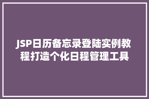 JSP日历备忘录登陆实例教程打造个化日程管理工具  第1张