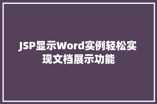 JSP显示Word实例轻松实现文档展示功能