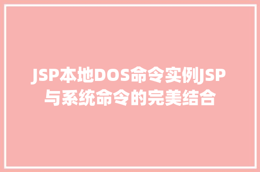 JSP本地DOS命令实例JSP与系统命令的完美结合