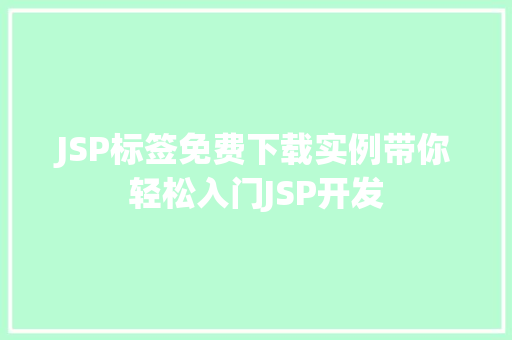 JSP标签免费下载实例带你轻松入门JSP开发  第1张