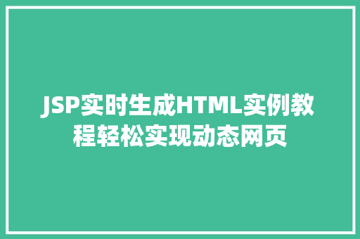 JSP实时生成HTML实例教程轻松实现动态网页 第1张 JSP实时生成HTML实例教程轻松实现动态网页 第1张