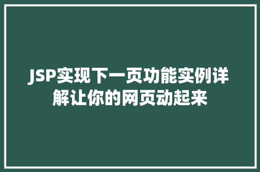 JSP实现下一页功能实例详解让你的网页动起来  第1张