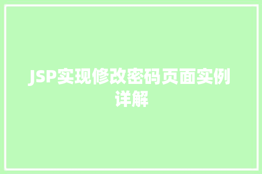 JSP实现修改密码页面实例详解  第1张
