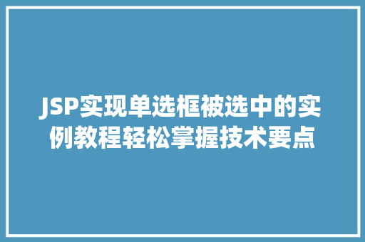 JSP实现单选框被选中的实例教程轻松掌握技术要点  第1张