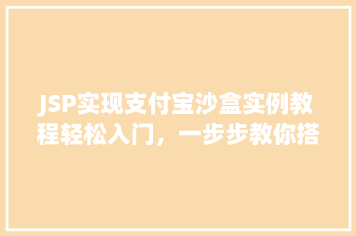 JSP实现支付宝沙盒实例教程轻松入门，一步步教你搭建支付宝沙盒环境
