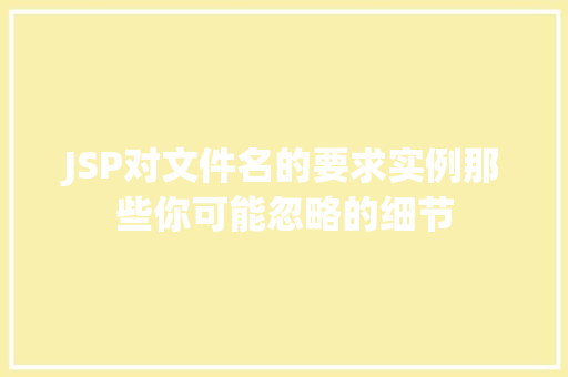 JSP对文件名的要求实例那些你可能忽略的细节 第1张 JSP对文件名的要求实例那些你可能忽略的细节 第1张