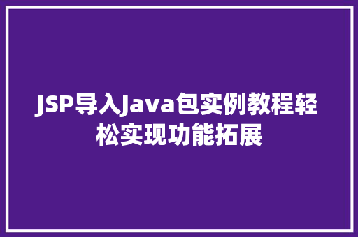 JSP导入Java包实例教程轻松实现功能拓展 第1张 JSP导入Java包实例教程轻松实现功能拓展 第1张