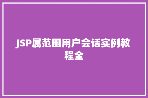 JSP属范围用户会话实例教程全  第1张