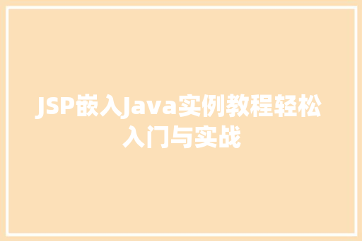 JSP嵌入Java实例教程轻松入门与实战