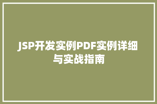 JSP开发实例PDF实例详细与实战指南  第1张
