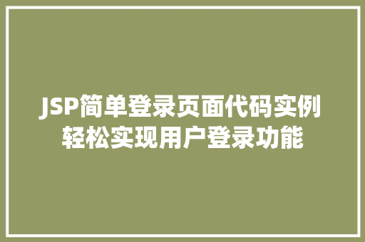 JSP简单登录页面代码实例轻松实现用户登录功能  第1张