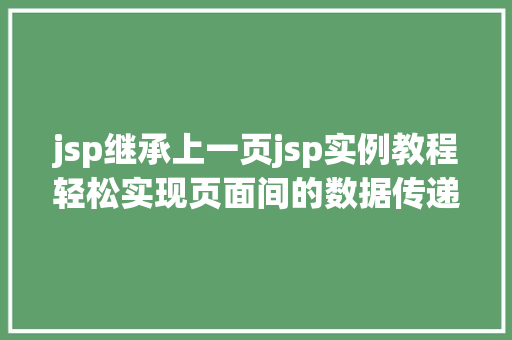 jsp继承上一页jsp实例教程轻松实现页面间的数据传递