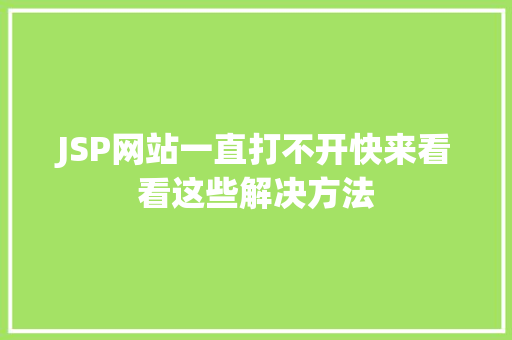JSP网站一直打不开快来看看这些解决方法