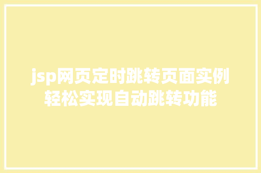jsp网页定时跳转页面实例轻松实现自动跳转功能