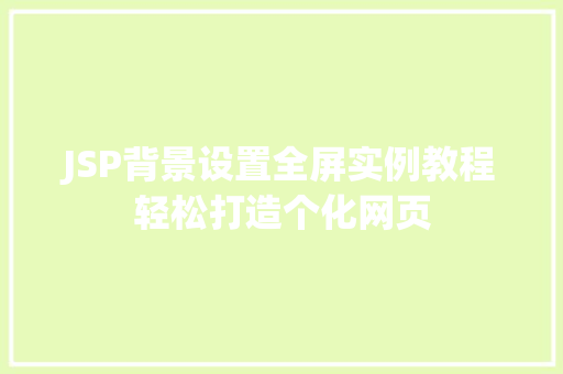 JSP背景设置全屏实例教程轻松打造个化网页  第1张