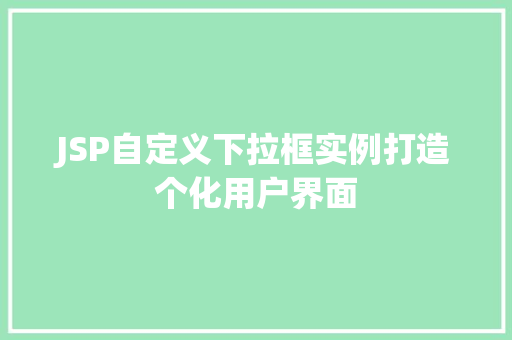 JSP自定义下拉框实例打造个化用户界面