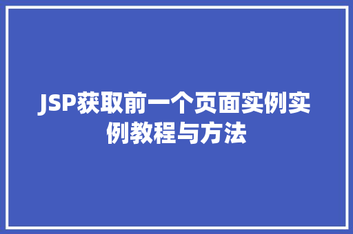 JSP获取前一个页面实例实例教程与方法