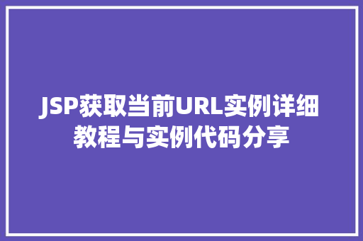 JSP获取当前URL实例详细教程与实例代码分享