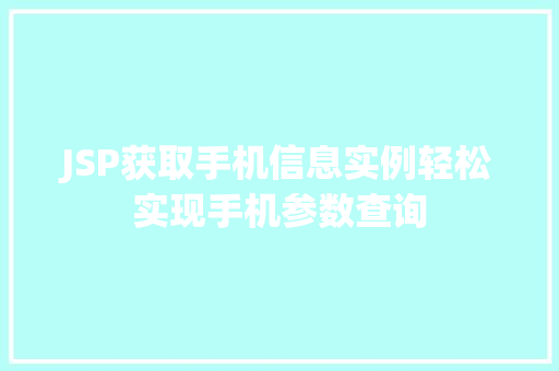 JSP获取手机信息实例轻松实现手机参数查询