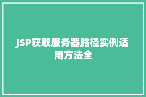 JSP获取服务器路径实例适用方法全