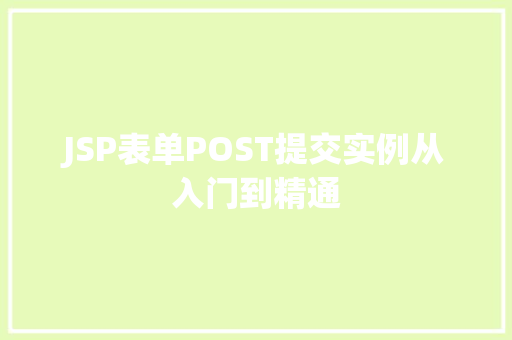 JSP表单POST提交实例从入门到精通