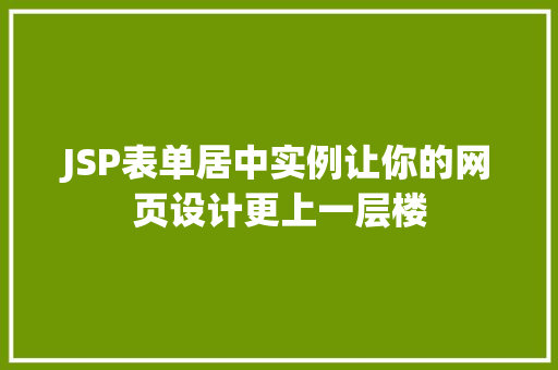 JSP表单居中实例让你的网页设计更上一层楼  第1张